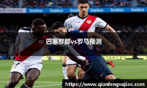 巴塞罗那vs罗马预测