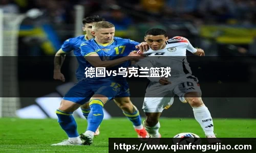 德国vs乌克兰篮球