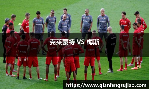 克莱蒙特 VS 梅斯
