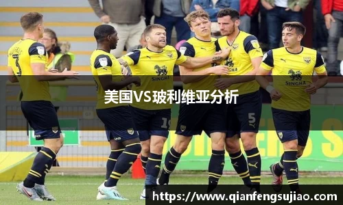 美国VS玻利维亚分析