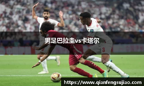 男足巴拉圭vs卡塔尔