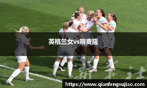 英格兰女vs喀麦隆
