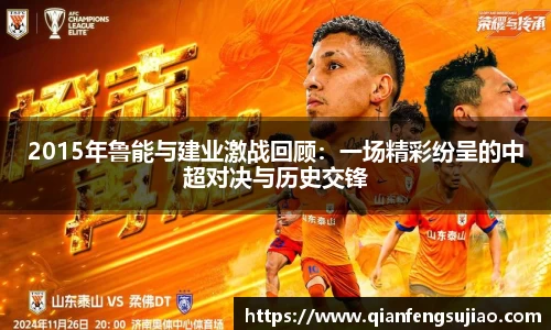 2015年鲁能与建业激战回顾：一场精彩纷呈的中超对决与历史交锋