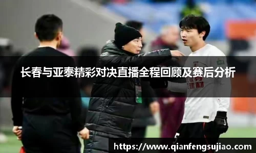 长春与亚泰精彩对决直播全程回顾及赛后分析
