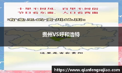 贵州VS呼和浩特