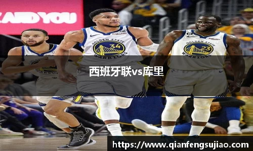西班牙联vs库里
