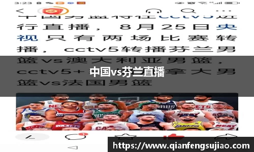 中国vs芬兰直播