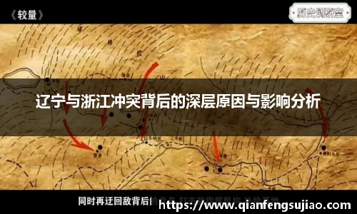 辽宁与浙江冲突背后的深层原因与影响分析