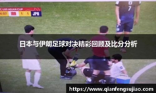 日本与伊朗足球对决精彩回顾及比分分析