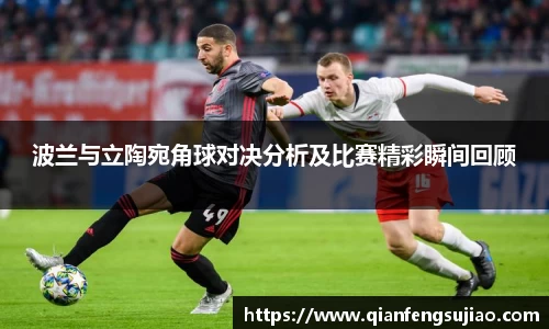 波兰与立陶宛角球对决分析及比赛精彩瞬间回顾