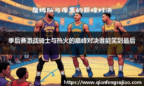 季后赛激战骑士与热火的巅峰对决谁能笑到最后