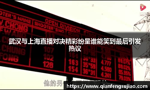 武汉与上海直播对决精彩纷呈谁能笑到最后引发热议