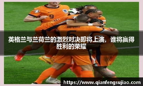 英格兰与兰荷兰的激烈对决即将上演，谁将赢得胜利的荣耀
