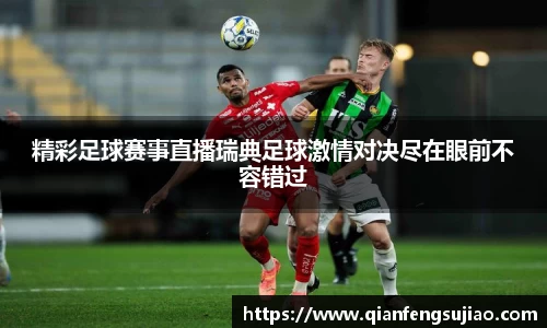 精彩足球赛事直播瑞典足球激情对决尽在眼前不容错过