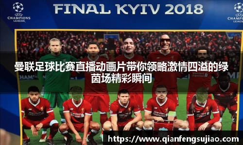 曼联足球比赛直播动画片带你领略激情四溢的绿茵场精彩瞬间