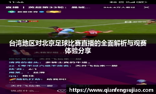 台湾地区对北京足球比赛直播的全面解析与观赛体验分享