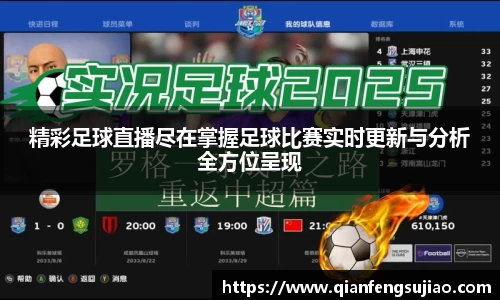 精彩足球直播尽在掌握足球比赛实时更新与分析全方位呈现