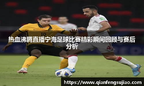 热血沸腾直播宁海足球比赛精彩瞬间回顾与赛后分析