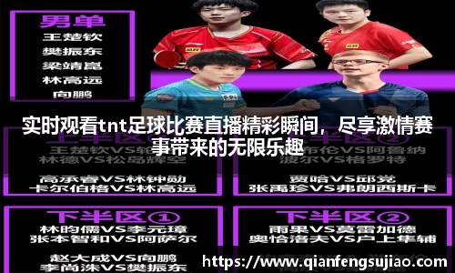 实时观看tnt足球比赛直播精彩瞬间，尽享激情赛事带来的无限乐趣