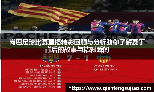 岗巴足球比赛直播精彩回顾与分析助你了解赛事背后的故事与精彩瞬间