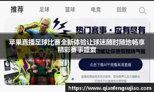 苹果直播足球比赛全新体验让球迷随时随地畅享精彩赛事盛宴