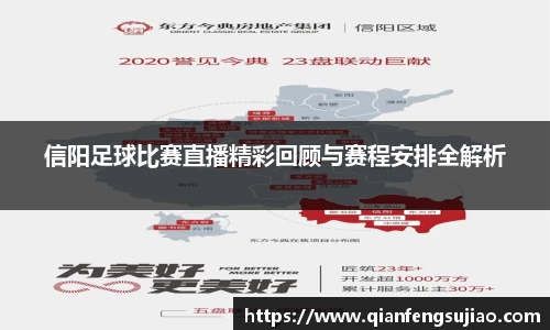 信阳足球比赛直播精彩回顾与赛程安排全解析