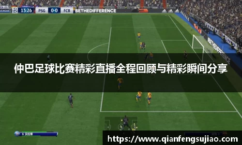 仲巴足球比赛精彩直播全程回顾与精彩瞬间分享