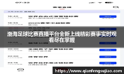 渤海足球比赛直播平台全新上线精彩赛事实时观看尽在掌握