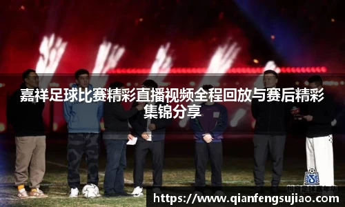 嘉祥足球比赛精彩直播视频全程回放与赛后精彩集锦分享