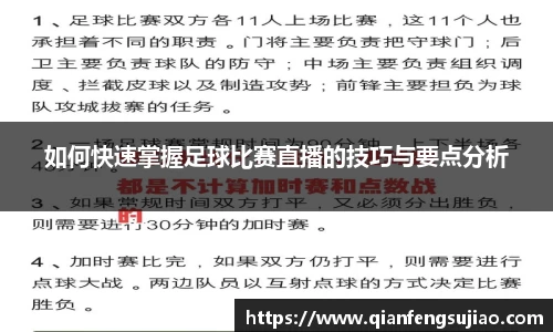如何快速掌握足球比赛直播的技巧与要点分析