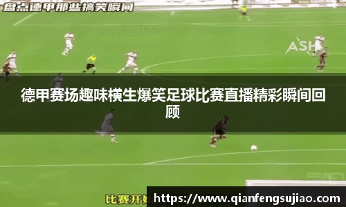 德甲赛场趣味横生爆笑足球比赛直播精彩瞬间回顾
