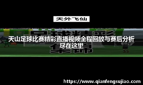天山足球比赛精彩直播视频全程回放与赛后分析尽在这里