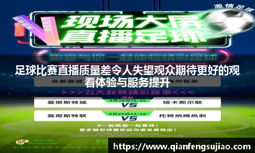 足球比赛直播质量差令人失望观众期待更好的观看体验与服务提升