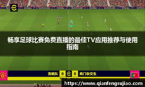 畅享足球比赛免费直播的最佳TV应用推荐与使用指南