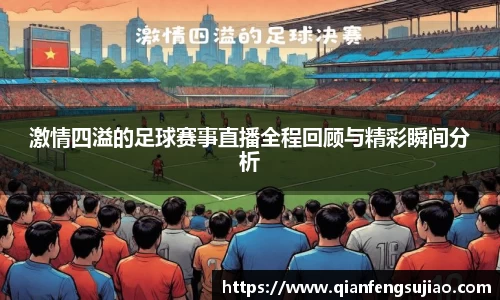 激情四溢的足球赛事直播全程回顾与精彩瞬间分析