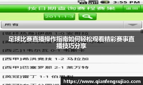 足球比赛直播操作指南如何轻松观看精彩赛事直播技巧分享