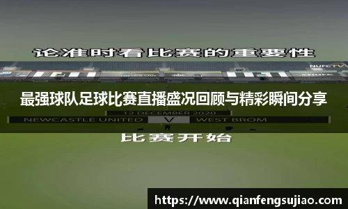 最强球队足球比赛直播盛况回顾与精彩瞬间分享