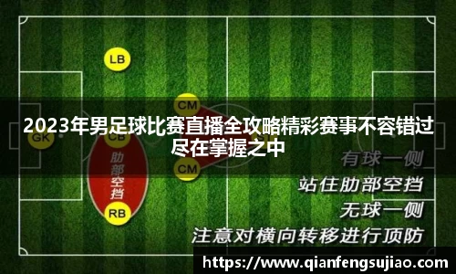 2023年男足球比赛直播全攻略精彩赛事不容错过尽在掌握之中