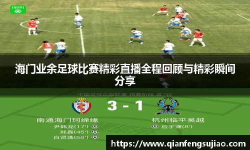 海门业余足球比赛精彩直播全程回顾与精彩瞬间分享