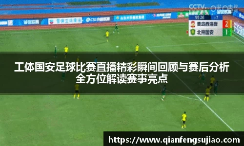 工体国安足球比赛直播精彩瞬间回顾与赛后分析全方位解读赛事亮点