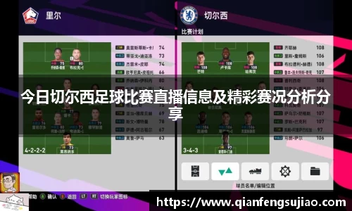 今日切尔西足球比赛直播信息及精彩赛况分析分享
