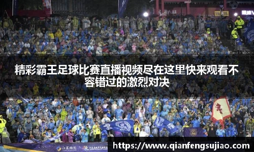 精彩霸王足球比赛直播视频尽在这里快来观看不容错过的激烈对决