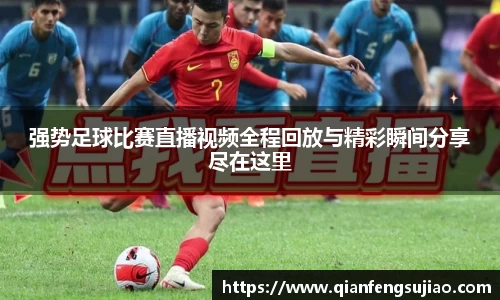 强势足球比赛直播视频全程回放与精彩瞬间分享尽在这里