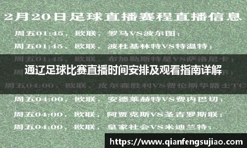 通辽足球比赛直播时间安排及观看指南详解