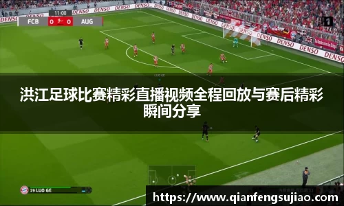 洪江足球比赛精彩直播视频全程回放与赛后精彩瞬间分享