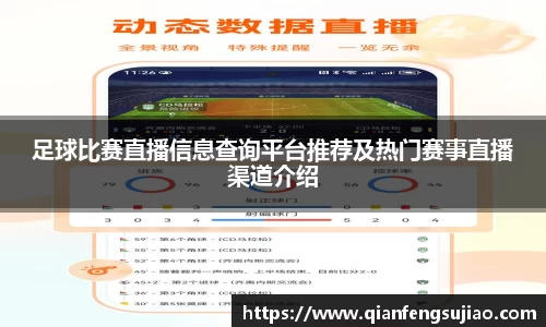 足球比赛直播信息查询平台推荐及热门赛事直播渠道介绍