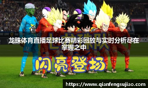 龙珠体育直播足球比赛精彩回放与实时分析尽在掌握之中