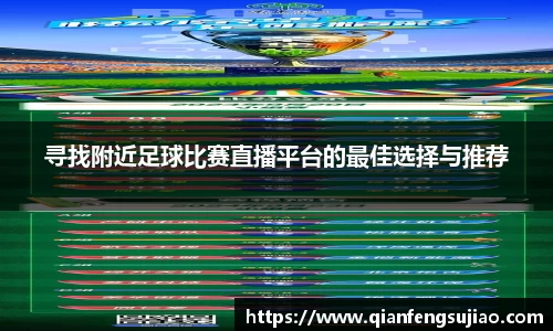 寻找附近足球比赛直播平台的最佳选择与推荐