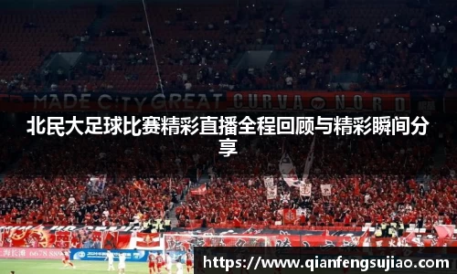北民大足球比赛精彩直播全程回顾与精彩瞬间分享