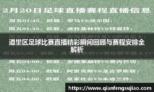 道里区足球比赛直播精彩瞬间回顾与赛程安排全解析